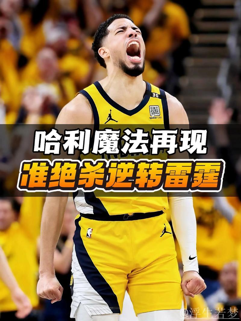 哈利伯顿0.3秒绝杀助步行者逆转雷霆，总决赛迎来开门红