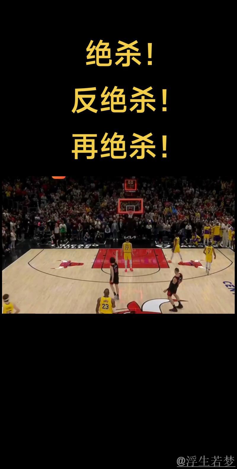 超远三分绝杀传奇时刻 公牛逆袭湖人主场制胜 超远三分绝杀传奇时刻 公牛逆袭湖人主场制胜